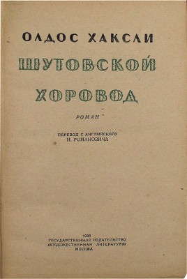 Хаксли О. Шутовской хоровод. Роман / Пер. с англ. И. Романовича. М.: Гослитиздат, 1936.